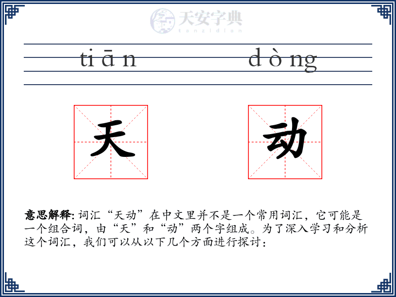天动
