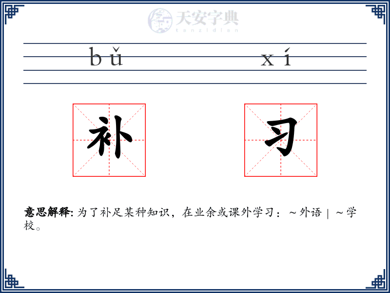 补习