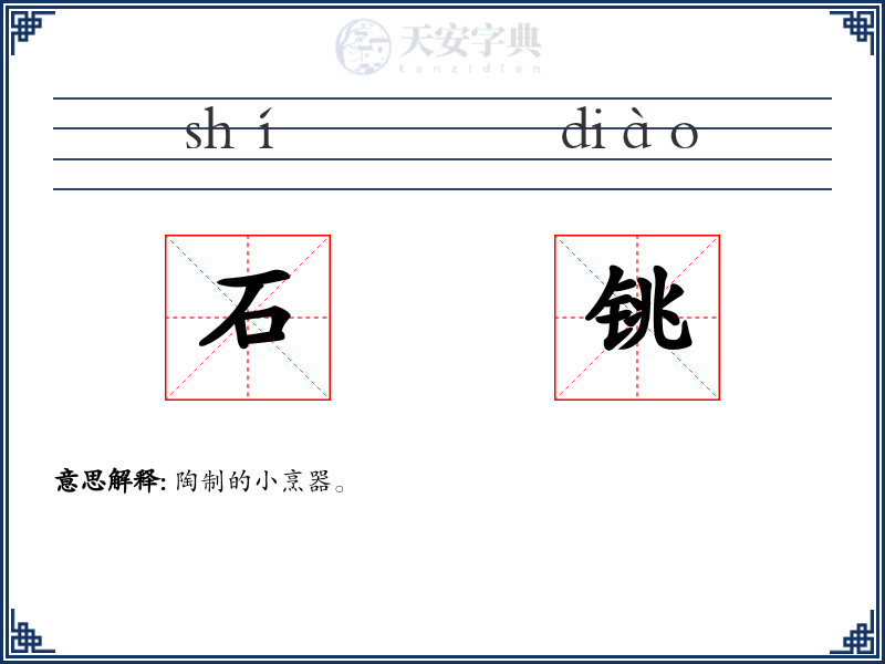 石铫