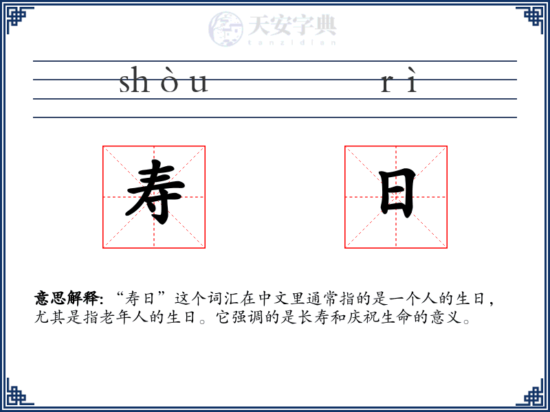 寿日