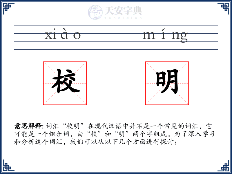 校明