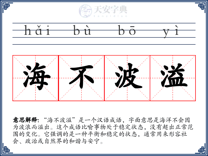 海不波溢