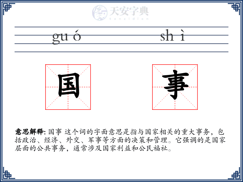 国事