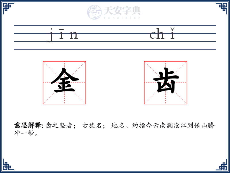 金齿