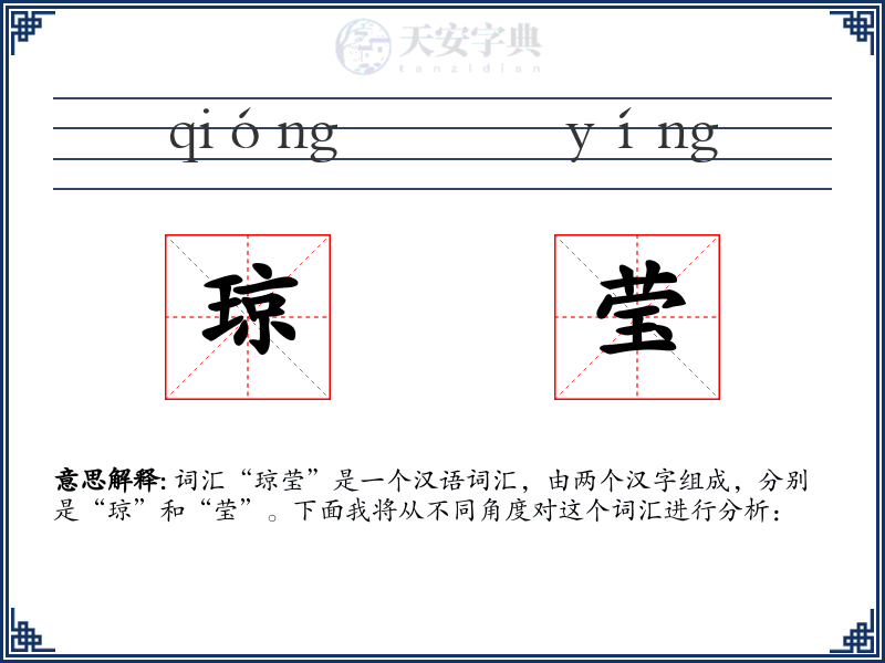 琼莹