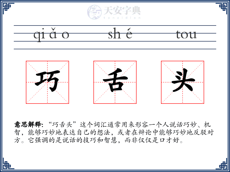 巧舌头