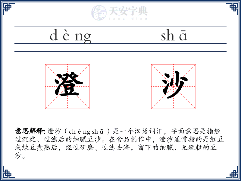 澄沙