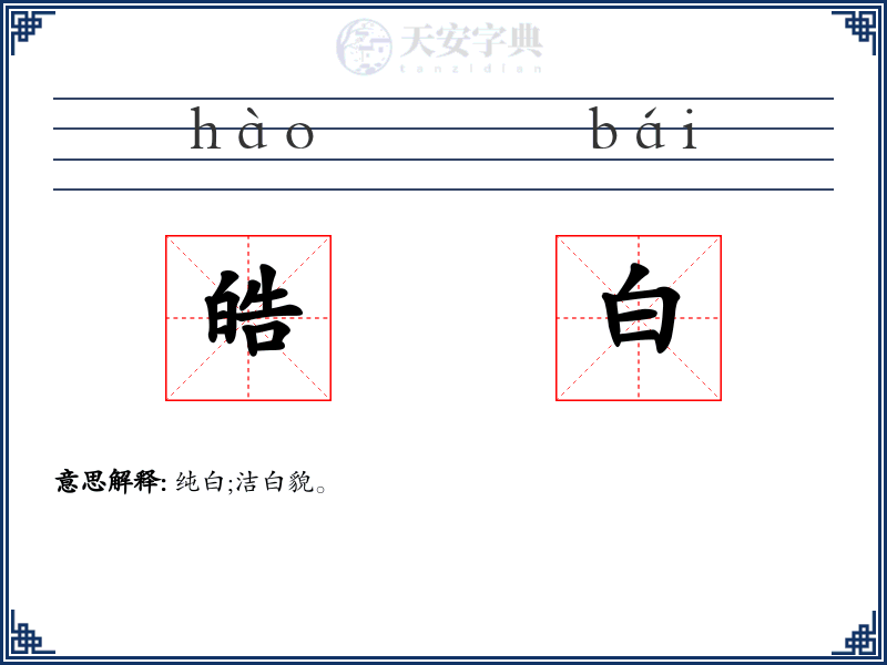 皓白