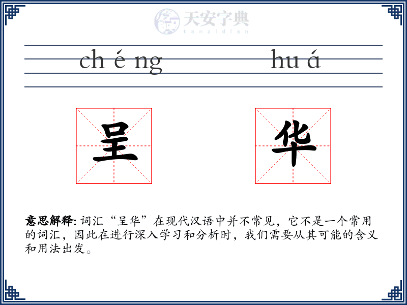 呈华