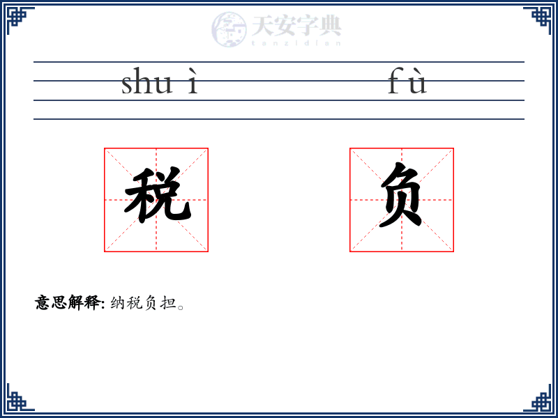 税负