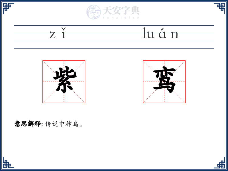 紫鸾