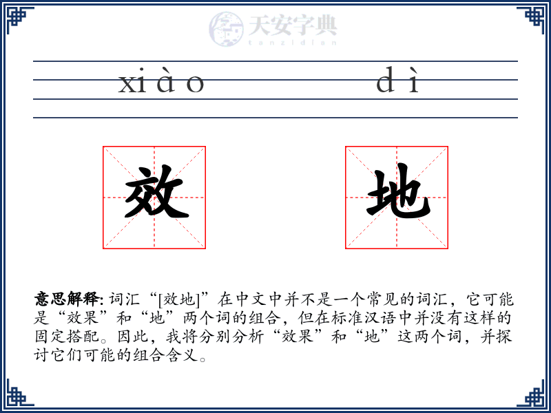 效地