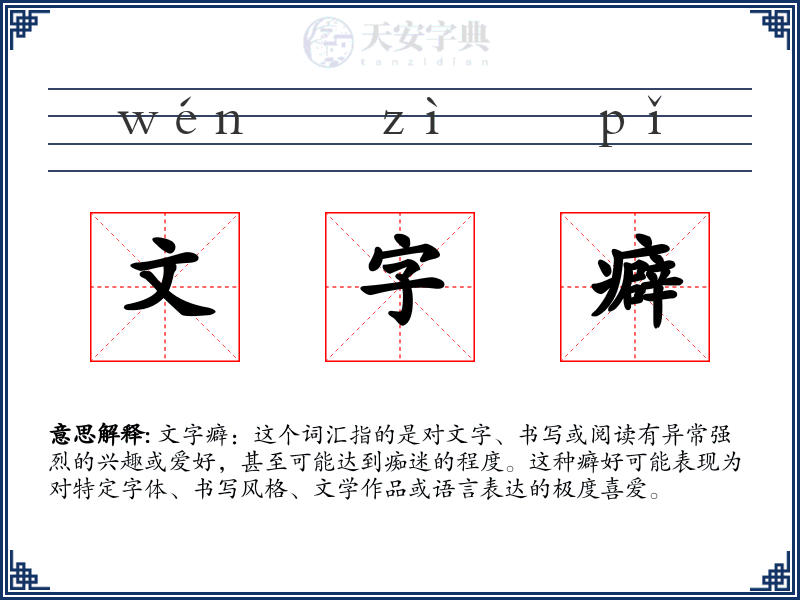 文字癖