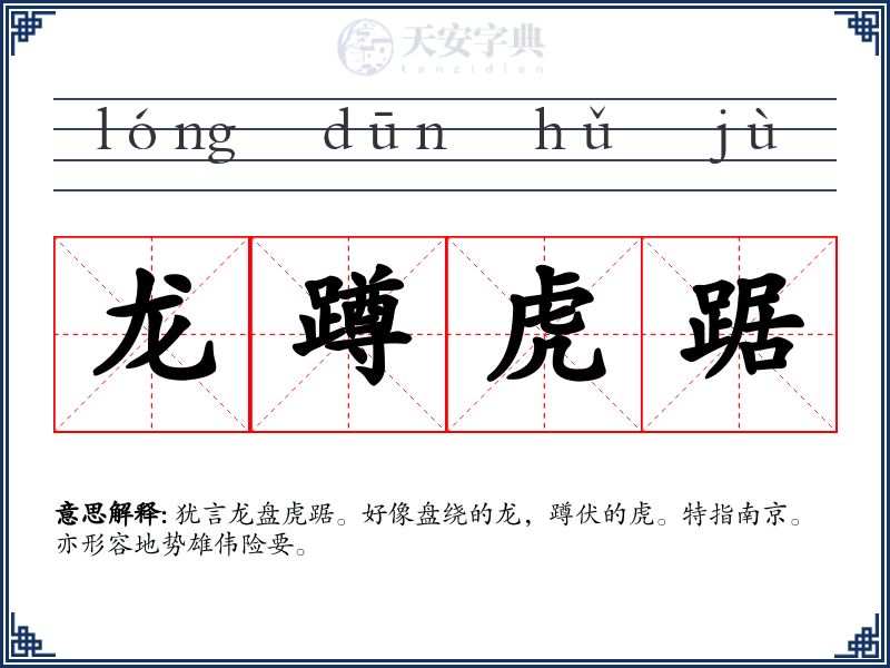 龙蹲虎踞