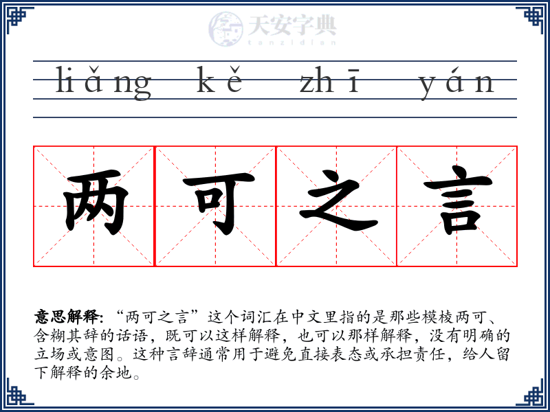两可之言
