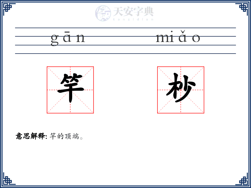 竿杪