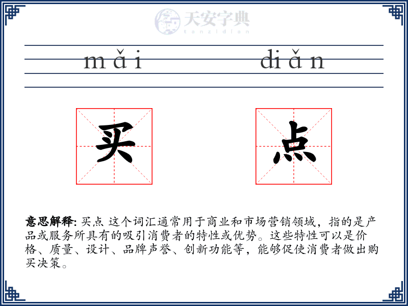 买点