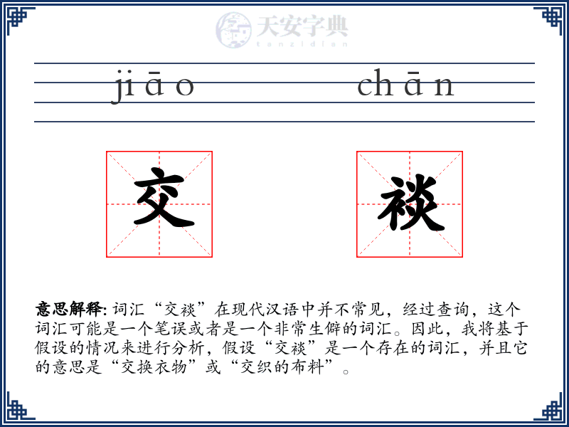 交裧
