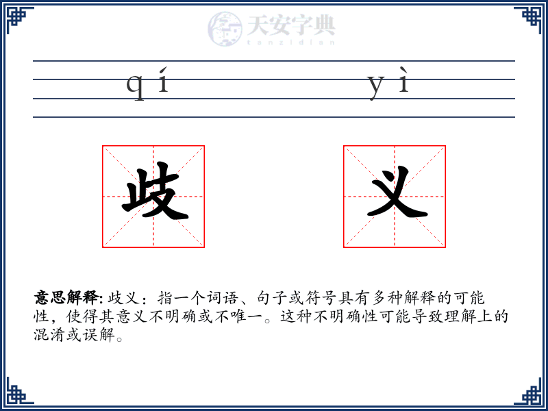 歧义