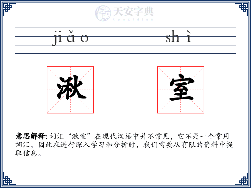 湫室