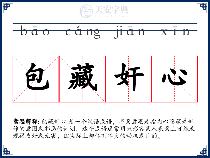 包藏奸心