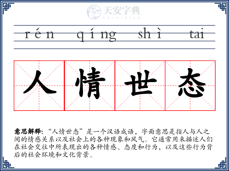 人情世态