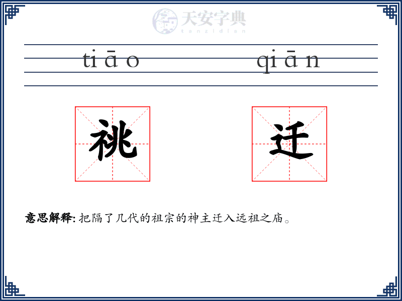 祧迁