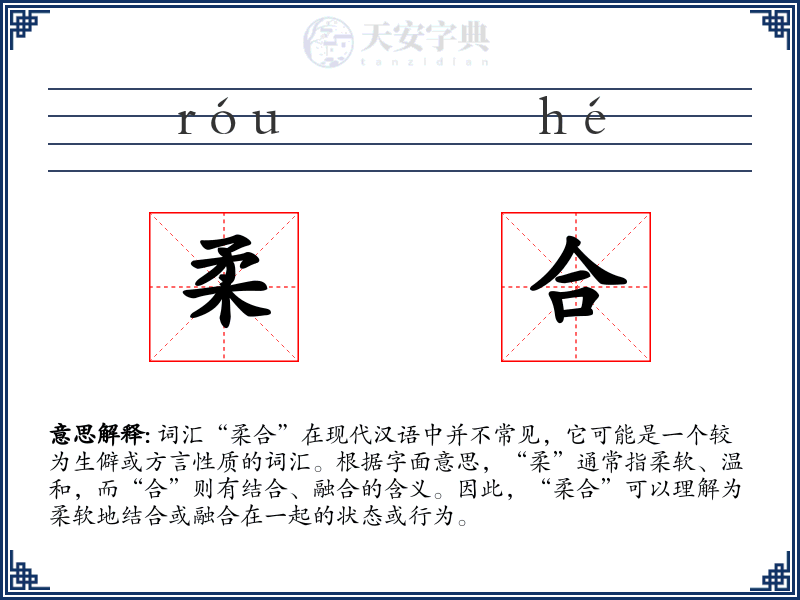 柔合