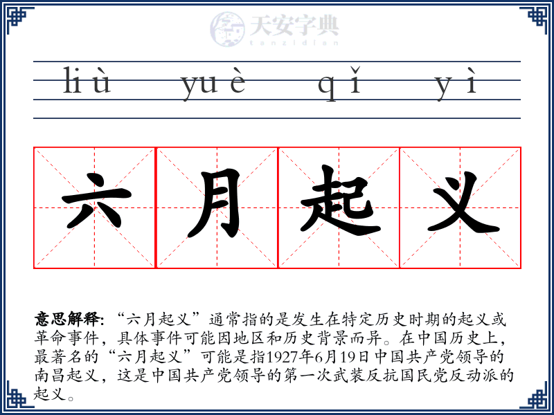六月起义