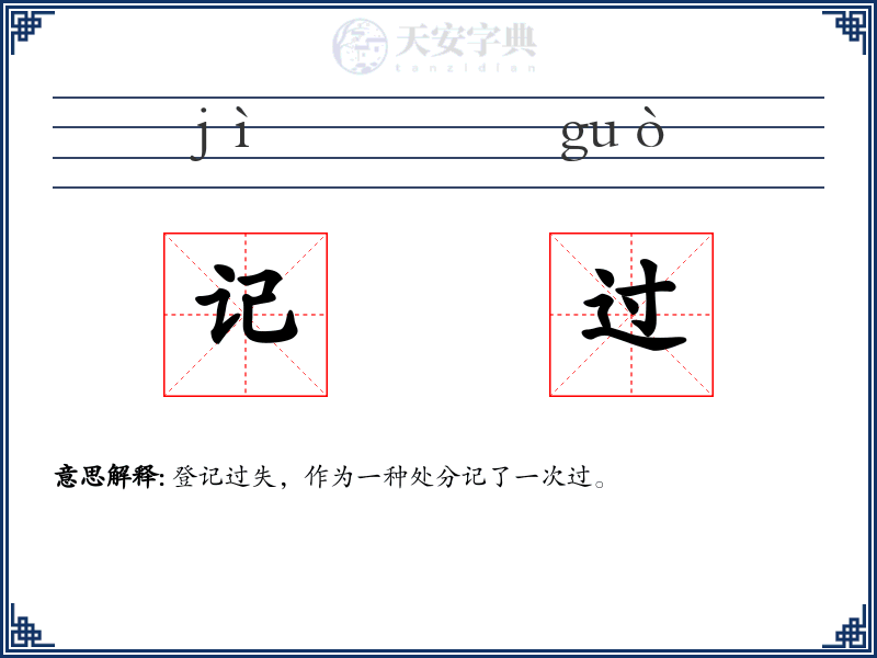 记过