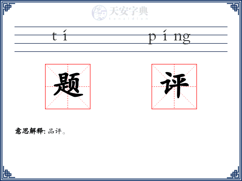 题评