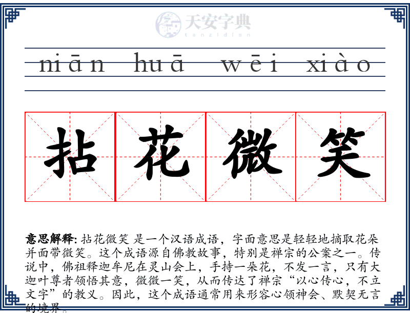 拈花微笑