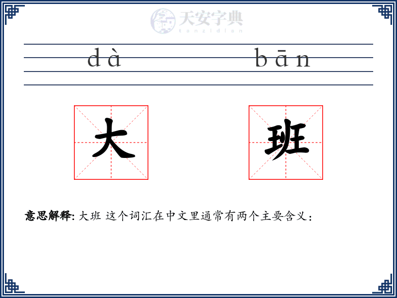 大班