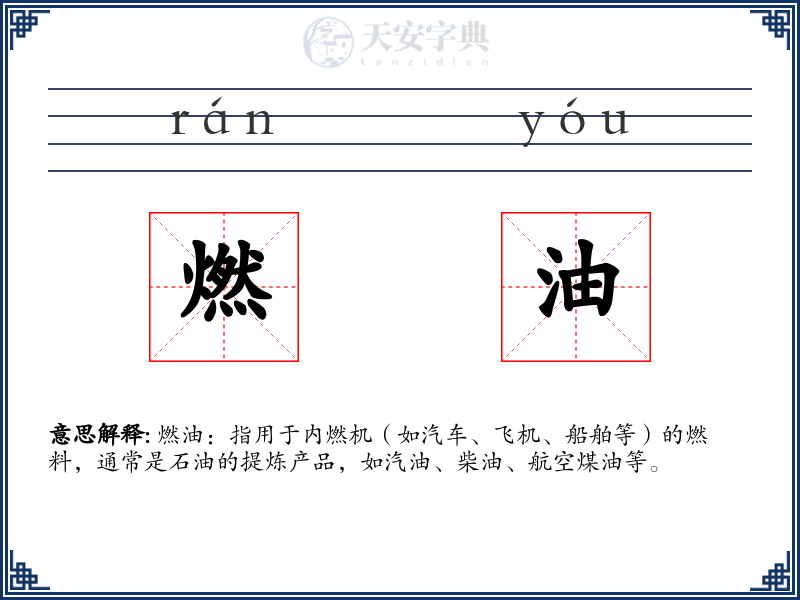 燃油
