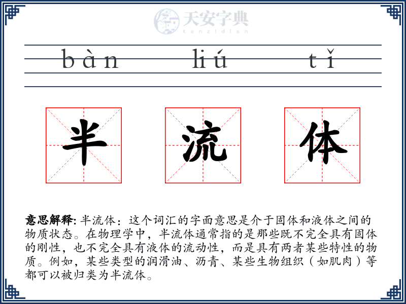 半流体