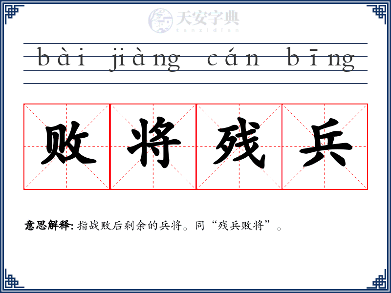 败将残兵