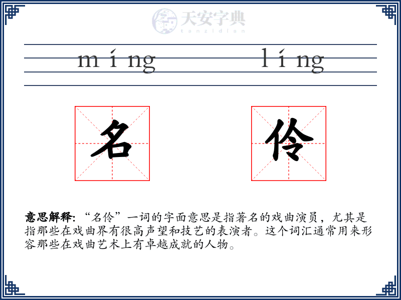 名伶