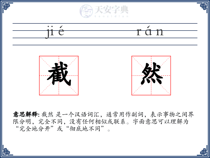 截然