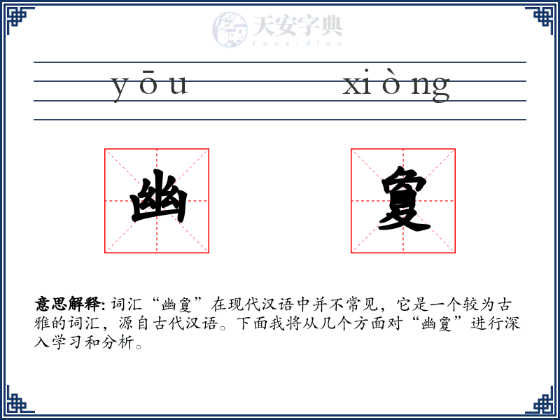 幽夐