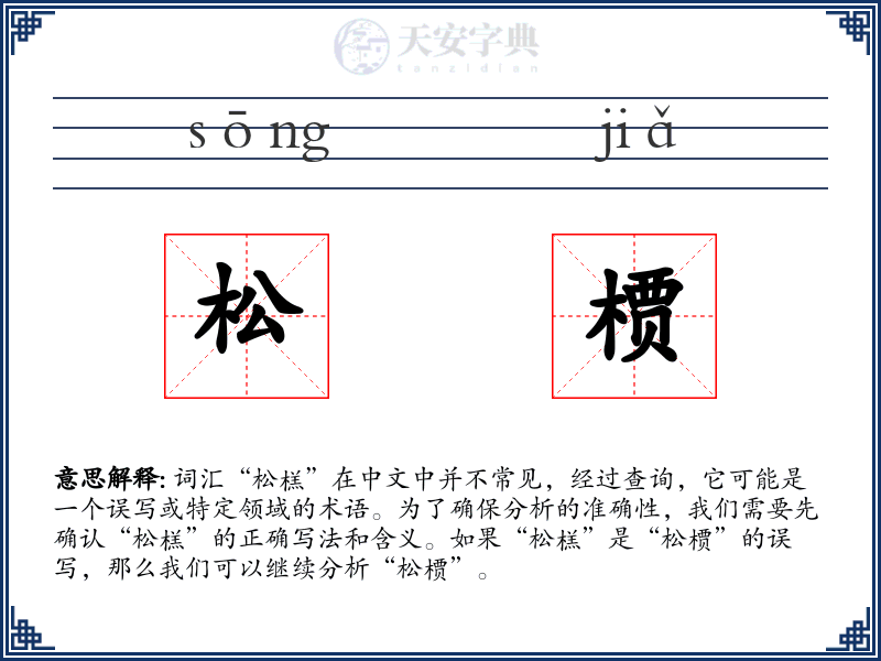 松槚