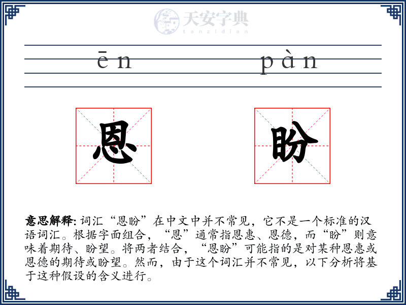 恩盼