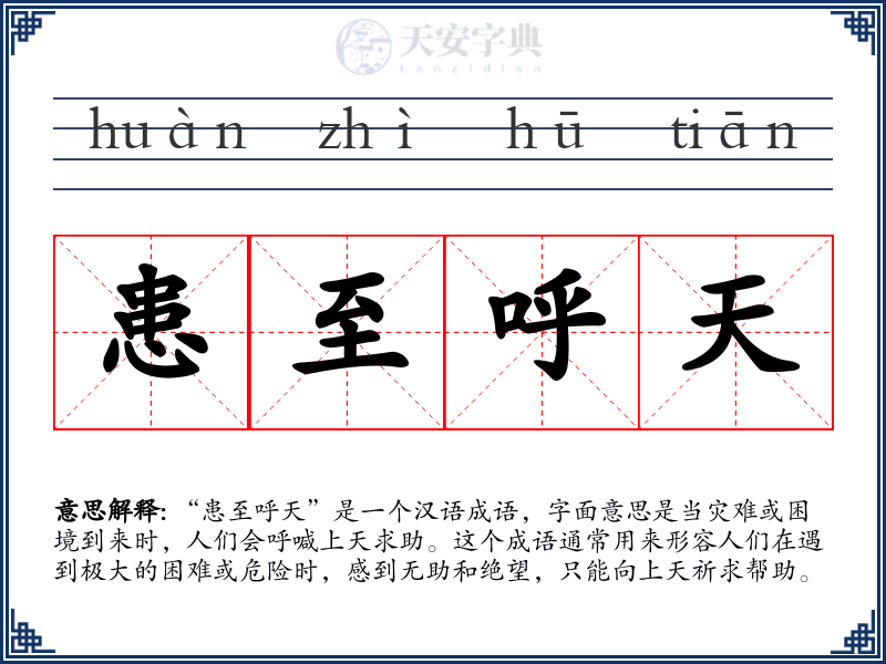 患至呼天