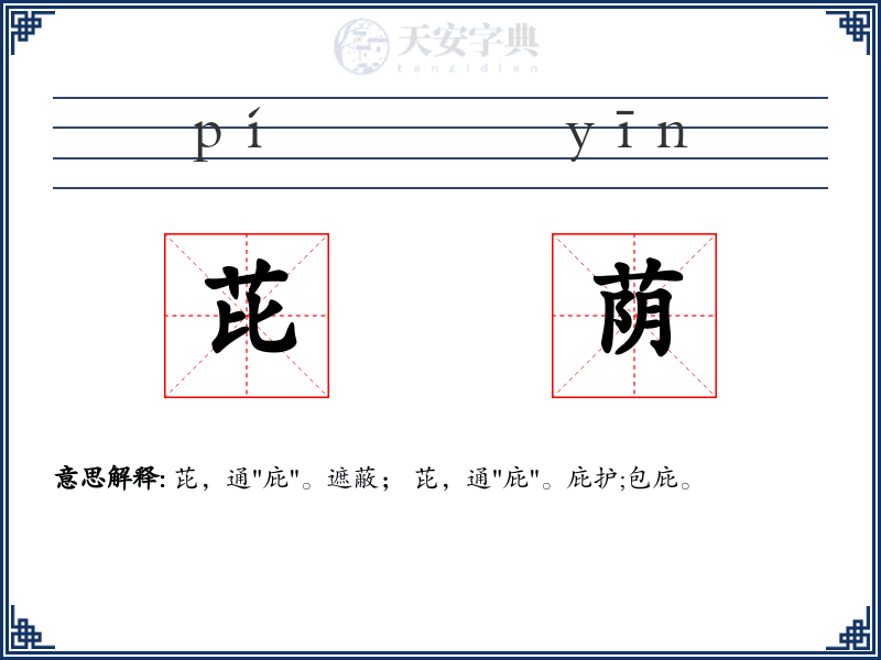 芘荫