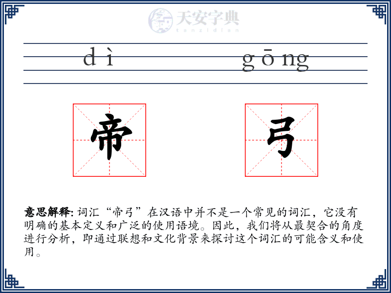 帝弓