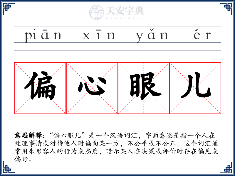 偏心眼儿