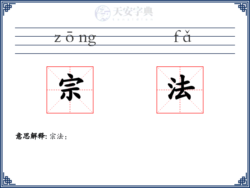 宗法