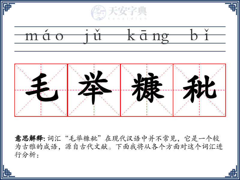 毛举糠秕