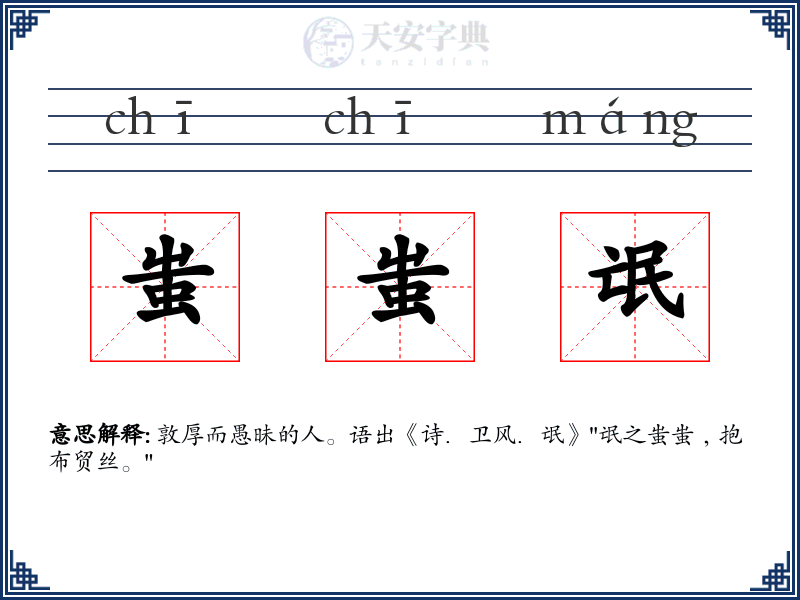 蚩蚩氓