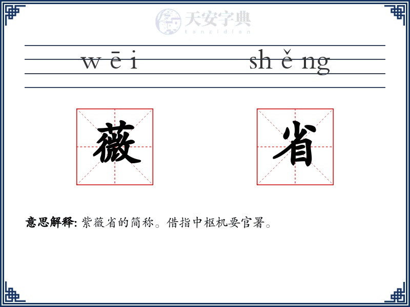 薇省