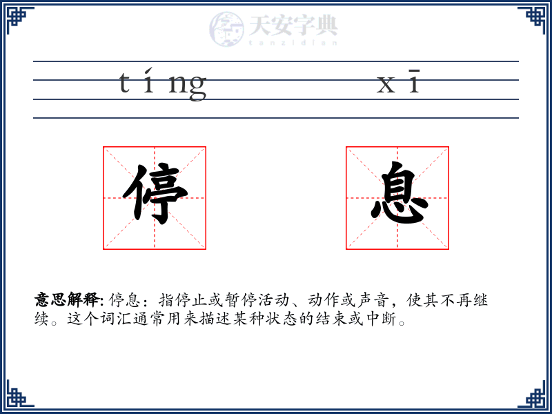 停息